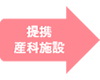 提携産科施設