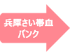 兵庫さい帯血バンク